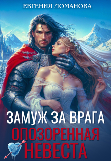 Замуж за врага. Опозоренная невеста