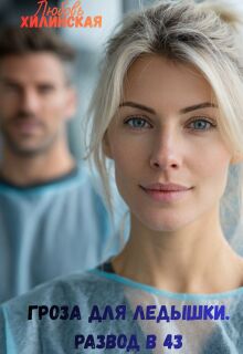 Гроза для Ледышки. Развод в 43