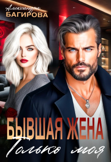 Бывшая жена. Только моя