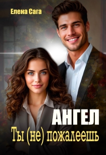 Ангел. Ты (не) пожалеешь 
