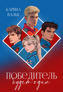 Победитель будет один