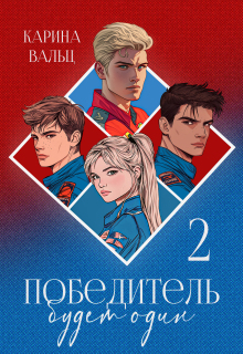 Победитель будет один. Часть 2