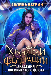 Академия Космического Флота: Хранители Федерации