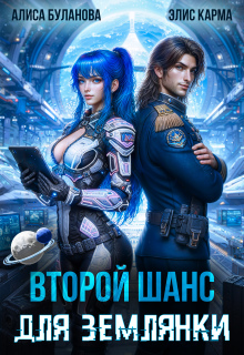 Второй шанс для землянки