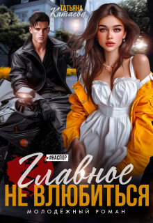 Главное не влюбиться 