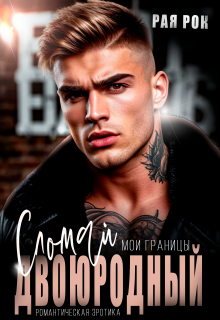 Двоюродный. Сломай мои границы