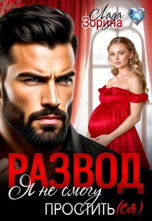 Развод. Я не смогу простить(ся)