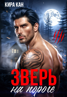 Зверь на пороге