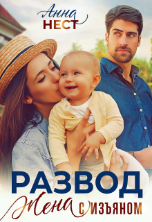 Развод. Жена с изъяном