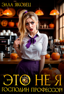 Это не я, господин профессор!