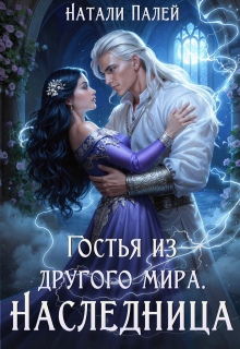 Гостья из другого мира. Наследница
