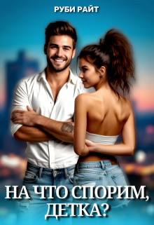 На что спорим, детка?