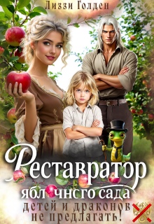 Реставратор яблочного сада: детей и драконов не предлагать!