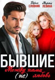 Бывшие. Между нами (не) любовь