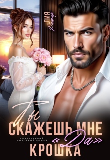 Ты скажешь мне «да», Крошка