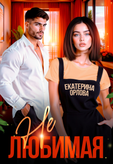 Нелюбимая