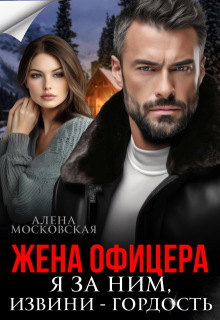 Жена офицера. Я за ним, извини - гордость