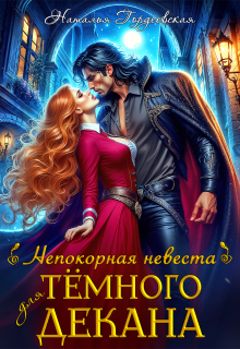 Непокорная невеста для темного декана