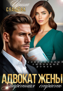 Адвокат жены. Запретная страсть