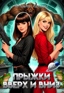 Прыжки вверх и вниз