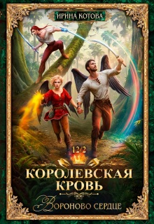 Королевская кровь-12. Вороново сердце. Часть 2