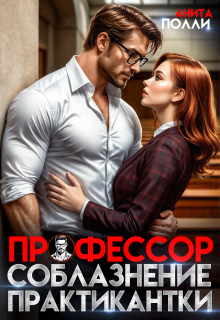 Профессор. Соблазнение практикантки