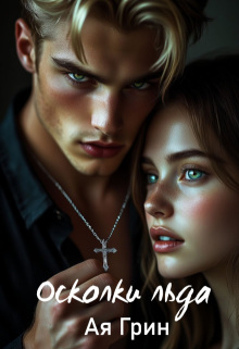 Осколки Льда