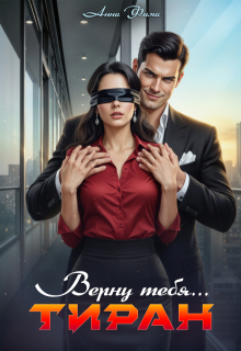 Тиран. Верну тебя...