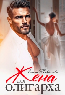 Жена для олигарха