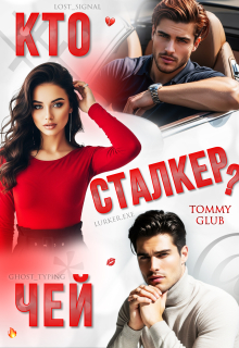 Кто чей сталкер?