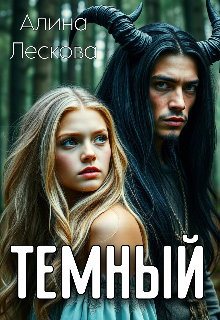 Темный
