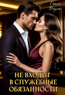 Не входит в служебные обязанности 