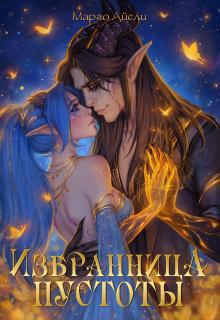 Избранница пустоты
