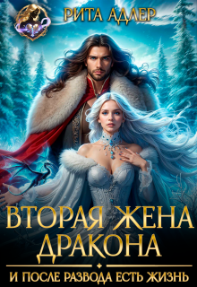 Вторая жена дракона. И после развода есть жизнь