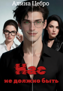 Нас не должно быть