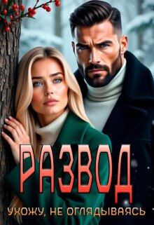 Развод. Ухожу, не оглядываясь