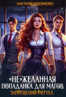 "Не"желанная попаданка для магов. Запрещенный ритуал 