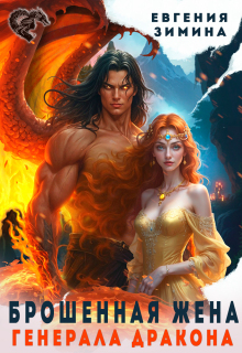 Брошенная жена генерала дракона