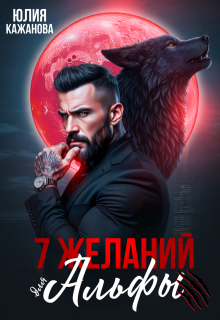 7 Желаний для Альфы