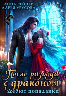 После развода с драконом. Дебют попаданки 