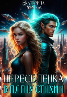 Переселенка 3: В плену стихии