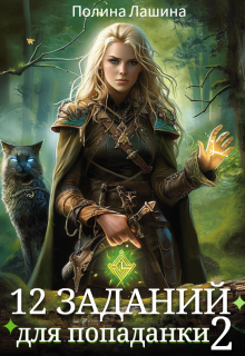 12 заданий для попаданки-2