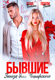 Бывшие. Заноза для Чеширского