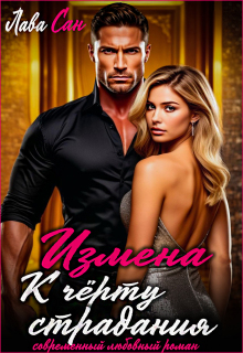 Измена. К чёрту страдания