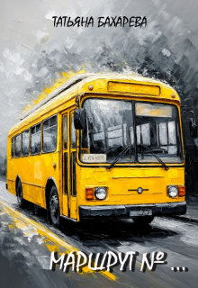 Маршрут №...