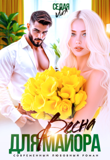 Весна для майора