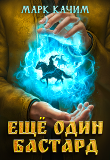 Еще один бастард