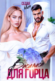 Василиса для горца