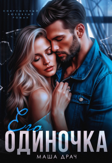 Его Одиночка