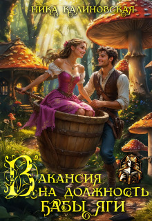 Вакансия на должность Бабы Яги